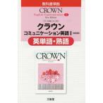 [本/雑誌]/三省堂版333クラウンEC1英単語・熟語 (平29)/三省堂