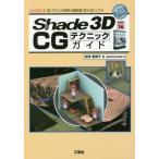 [ бесплатная доставка ][книга@/ журнал ]/Shade 3D ver.16 CG technique гид {3D принтер соответствует } объединенный 3D-CG soft (I/O)/... прекрасный ./ работа sisioumaru/ работа IO редактирование часть / редактирование 