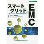 [ бесплатная доставка ][книга@/ журнал ]/ Smart g крышка .EMC- электроэнергия система. ( проект технология серии )/ электрический .. Smart g крышка .EMC исследование специализация комитет / редактирование 