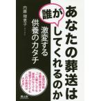 【送料無料】[本/雑誌]/あなたの葬送は誰がしてくれるのか/内藤理恵子/著
