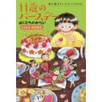 [本/雑誌]/11歳のバースデー 5 (くもんの児童文学)/井上林子/作 イシヤマアズサ/絵