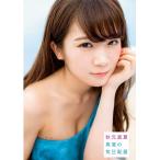 秋元真夏 [本/雑誌]/乃木坂46 秋元真夏 ファースト写真集 真夏の気圧配置/唐木貴央/撮影(単行本・ムック