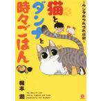 [本/雑誌]/猫とダンナと時々ごはん ウンタのつれづれ日記 (KAIOHSHA COMICS GUSH COMICS DX)/梶本潤/著