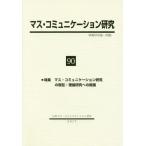 ショッピングマスコード 【送料無料】[本/雑誌]/マス・コミュニケーション研究  90/日本マス・コミュニケーション学会/編集