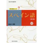 [книга@/ журнал ]/ испанский язык ( мир. язык серии : Osaka университет иностранный язык факультет )/ Hasegawa доверие ./ работа 