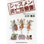 [ бесплатная доставка ][книга@/ журнал ]/ Jazz men .. диагностика Ogawa . Хара / работа 