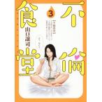 [本/雑誌]/不倫食堂 3 (ヤングジャンプコミックス)/山口譲司/著(コミックス)