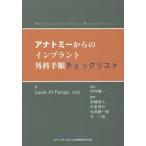 【送料無料】[本/雑誌]/アナトミーからのインプラント外科手順チェックリスト / 原タイトル:ORAL IMP