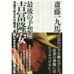 [本/雑誌]/最後の予想屋吉冨隆安 予想で年5千万稼ぎ、馬券に4千万つっこむ破天荒人生/斎藤一九馬/著