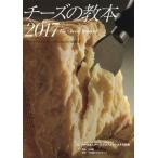 [本/雑誌]/チーズの教本 「チーズプロフェッショナル」のための教科書 2017/チーズプロフェッショナル協会/著