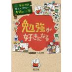 [書籍のゆうメール同梱は2冊まで]/[本/雑誌]/学校では教えてくれない大切なこと 13 勉強が好きになる/入江久絵/マンガ・イラスト