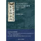 [ бесплатная доставка ][книга@/ журнал ]/ Пекин . рассказ все сборник. изучение сверху есть . печать * язык ...( Kansai университет восток запад .. изучение место материалы сборник 40- 1)/( глубокий ../ работа ) внутри рисовое поле . город / сборник 