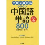 [книга@/ журнал ]/ Crown китайский язык одиночный язык 800/ мир flat / работа старый магазин ../..