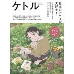 [本/雑誌]/ケトル VOL.35(2017February)/博報堂ケト編集 太田出版/編集(単行本・ムック)