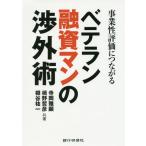 ショッピング融資 【送料無料】[本/雑誌]/事業性評価につながるベテラン融資マンの渉外術/寺岡雅顕/共著 楫野哲彦/共著 樽谷祐一/共著