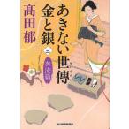 [книга@/ журнал ]/.. нет .. золотой . серебряный 3...( Haruki bunko .19-17 времена повесть библиотека )/ takada ./ работа ( библиотека )