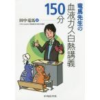 【送料無料選択可】[本/雑誌]/竜馬先生の血液ガス白熱講義150分/田中竜馬/著