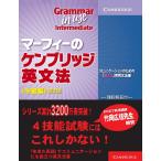 [書籍とのメール便同梱不可]/【送料無料選択可】[本/雑誌]/マーフィーのケンブリッジ英文法 中級編 第3版/RaymondMurphy/著 渡辺雅仁