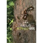 [本/雑誌]/わたしのカブトムシ研究/小島渉/著