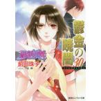 [книга@/ журнал ]/. золотой. ..30 ( Cobalt Bunko поломка .. .)/ Maeda Tamako / работа ( библиотека )