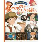 [本/雑誌]/スタジオジブリの食べものがいっぱい (徳間アニメ絵本ミニ)/スタジオジブリ/監修 徳間書店児童書編集部