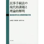 [ бесплатная доставка ][книга@/ журнал ]/ гражданские дела формальности закон. настоящее время . урок .. теория .. Akira добродетель рисовое поле мир .. сырой старый . праздник . теория документ сборник / Yamamoto ../ сборник .. правильный ./ сборник гора рисовое поле документ / сборник 