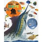 [本/雑誌]/魚 【カバー・DVDなし堅牢版】(講談社の動く図鑑MOVE)/福井篤/監修