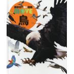 [本/雑誌]/鳥 【カバー・DVDなし堅牢版】(講談社の動く図鑑MOVE)/川上和人/監修