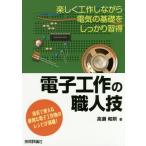 【送料無料】[本/雑誌]/電子工作の
