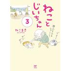 [本/雑誌]/ねことじいちゃん 3 (メディアファクトリーのコミックエッセイ)/ねこまき/著(単行本・ムック)