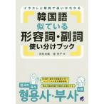 [本/雑誌]/韓国語似ている形容詞・副詞使い分けブック/河村光雅/著 金京子/著