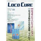 【送料無料】[本/雑誌]/LOCO CURE 運動器領域の医学情報誌 Vol.3No.1(2017)/「LOCOCURE」編集委員会/編集