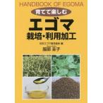 [本/雑誌]/育てて楽しむエゴマ栽培・利用加工/服部圭子/著 日本エゴマ普及協会/編
