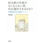 [ бесплатная доставка ][книга@/ журнал ]/ последняя стадия. . боль . нет если нет час, какой . выбор возможен. .?. боль смягчение поэтому. . тихий (sete-shon)/ Morita ../ работа 
