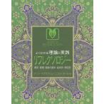 [本/雑誌]/よくわかる理論と実践リフレクソロジー 歴史・原理・施術の基本・症状別・部位別 / 原タイトル:SECRETS OF REFLEXOLOG