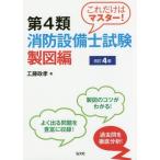 [本/雑誌]/これだけはマスター!第4類消防設備士試験 製図編 [改訂4版] (国家・資格シリーズ)/工藤政孝/著