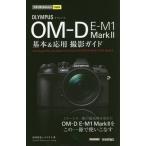 [книга@/ журнал ]/OLYMPUS OM-D E-M1 Mark2 основы &amp; отвечающий для фотосъемка гид ( сейчас сразу можно использовать простой mini)