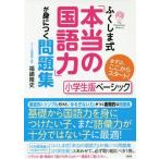 [書籍のメール便同梱は2冊まで]/[本/雑誌]/ふくしま式「本当の国語力」が身につく問題集 小学生版ベーシック/福嶋隆史/著