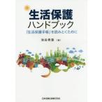 【送料無料選択可】[本/雑誌]/生活保護ハンドブック 「生活保護手帳」を読みとくために/池谷秀登/著