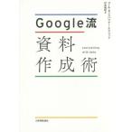 【送料無料】[本/雑誌]/Google流資料作成術 / 原タイトル:STORYTELLING WITH DAT