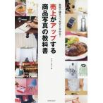 [本/雑誌]/売上がアップする商品写真の教科書 (玄光社MOOK)/やまぐち千予/著