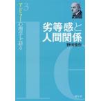 [本/雑誌]/アドラー心理学を語る 3/野田俊作/著
