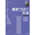 [書籍のゆうメール同梱は2冊まで]/[本/雑誌]/アドラー心理学を語る 4/野田俊作/著