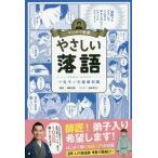 [本/雑誌]/やさしい落語 一生モノの基礎知識 (マンガで教養)/柳家花緑/監修 柚木原なり/マンガ