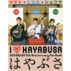 [本/雑誌]/IらぶHAYABUSA はやぶさ HAYABUSA 5th Anniversary fan Book はやぶさ1st 写真集/八木虎