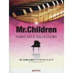 【送料無料】[本/雑誌]/楽譜 Mr.Childrenピアノ・ソロ (ハイ・グレード・アレンジ)/青山しおり/編