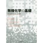 【送料無料】[本/雑誌]/無機化学の基礎/坪村太郎/著 川本達也/著 佃俊明/著