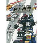 ショッピング村上 【送料無料】[本/雑誌]/オール・アバウト村上克司 スーパーヒーロー工業デザインアート集/村上克司/著