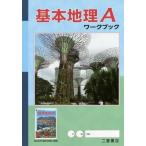 [本/雑誌]/基本地理Aワークブック/二宮書店