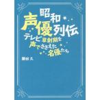 [ бесплатная доставка ][книга@/ журнал ]/ Showa голос актера ряд . телевизор .. период . голос ..... название super ../. рисовое поле ./ работа 